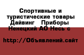 Спортивные и туристические товары Дайвинг - Приборы. Ненецкий АО,Несь с.